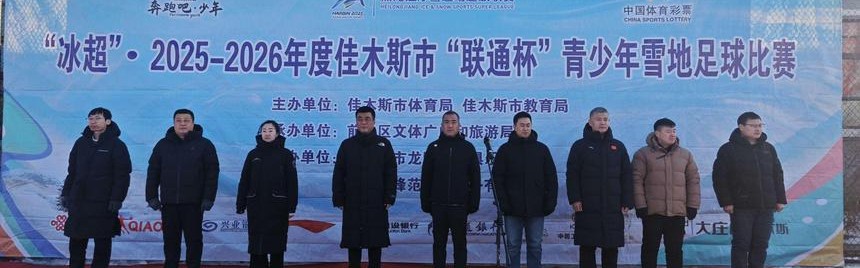 世界杯app下载-37 支队伍 450 余名小将！佳木斯青少年雪地足球赛燃爆冰雪赛场