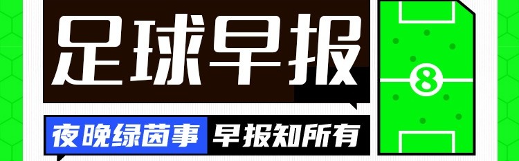 世界杯官方入口-早报：斯坦福桥的天亮了？