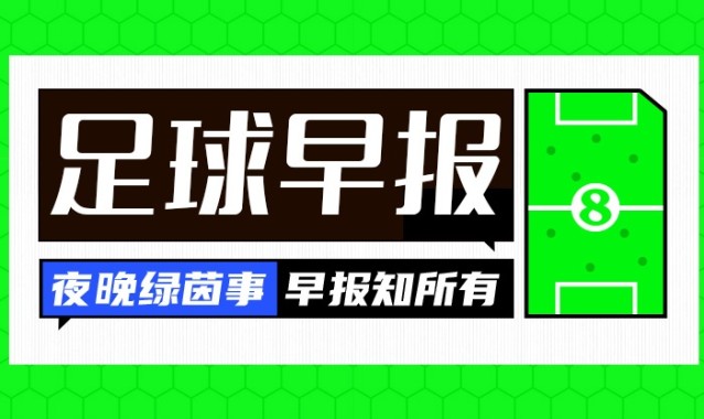 世界杯官方入口-早报：斯坦福桥的天亮了？
